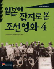 일본어 잡지로 본 조선 영화 4(일제강점기 영화자료총서 10)