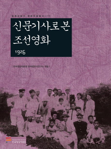신문기사로 본 조선영화 1926(일제강점기 영화자료총서 11)(양장본 HardCover)