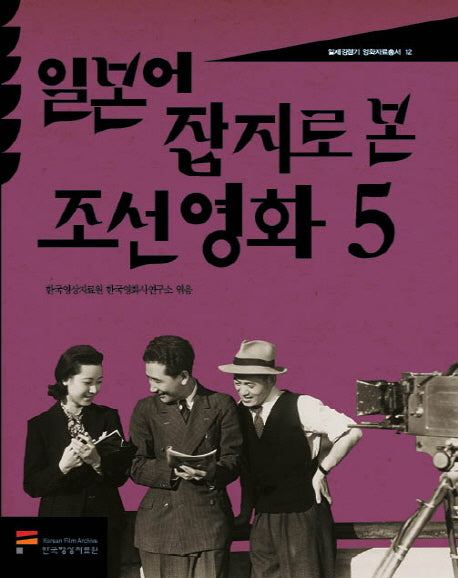 일본어 잡지로 본 조선 영화 5(일제강점기 영화자료총서 12)