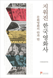 지워진 한국영화사