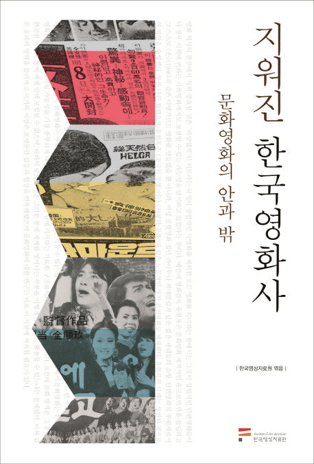 지워진 한국영화사