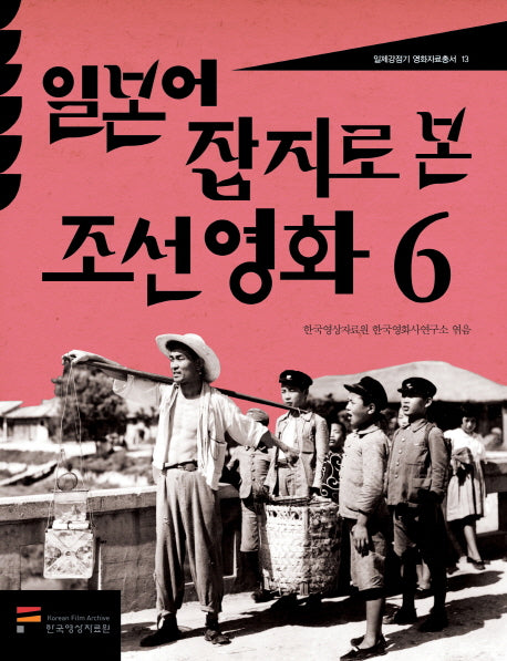 일본어 잡지로 본 조선 영화 6(일제강점기 영화자료총서 13)