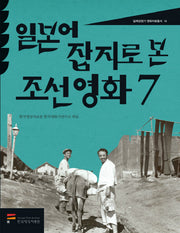 일본어 잡지로 본 조선영화 7(일제강점기 영화자료총서 14)