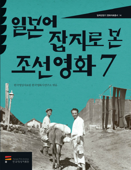 일본어 잡지로 본 조선영화 7(일제강점기 영화자료총서 14)