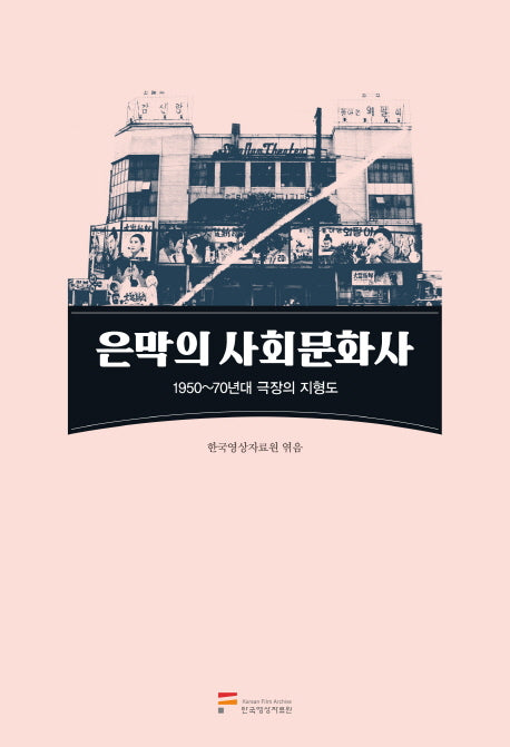 은막의 사회문화사