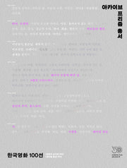 한국영화 100선: 청춘의 십자로부터 헤어질 결심까지(아카이브 프리즘 총서 1)