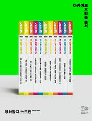 영화잡지 스크린 1984~1994(아카이브 프리즘 총서 2)