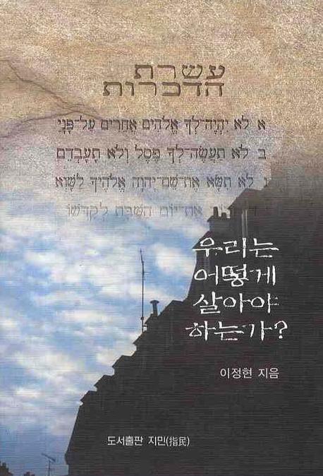 우리는 어떻게 살아야 하는가(양장본 Hardcover)