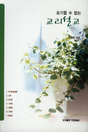교리설교(포기할 수 없는)