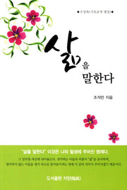 삶을 말한다