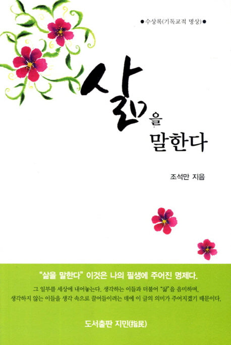 삶을 말한다