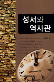 성서와 역사관