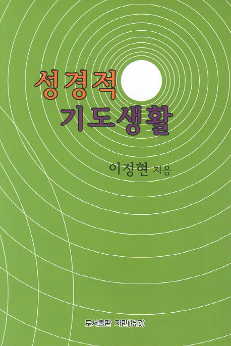 성경적 기도생활