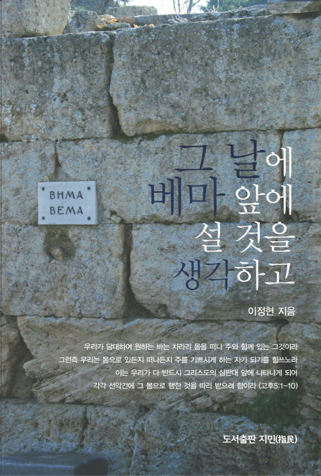 그 날에 베마 앞에 설 것을 생각하고