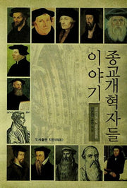 종교개혁자들 이야기