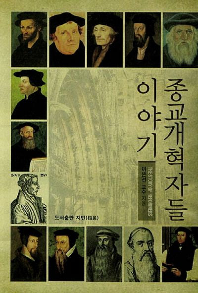 종교개혁자들 이야기