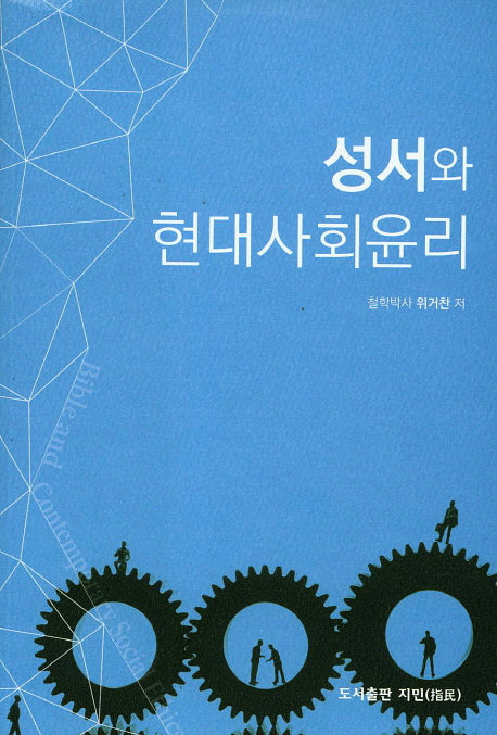 성서와 현대사회윤리