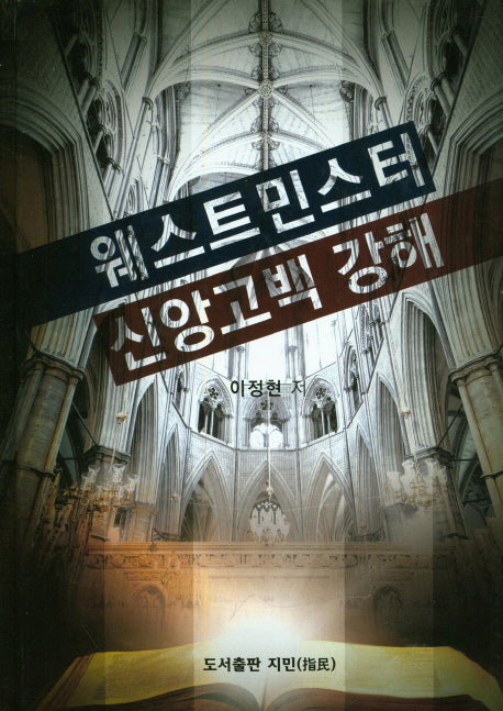 웨스트민스터 신앙고백 강해(양장본 Hardcover)