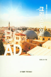 그리스도인의 BC와 AD