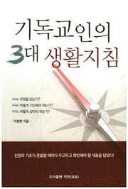 기독교인의 3대 생활지침