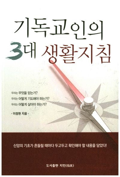 기독교인의 3대 생활지침