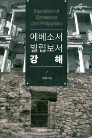 에베소서 빌립보서 강해