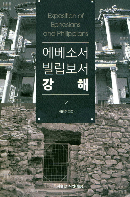 에베소서 빌립보서 강해