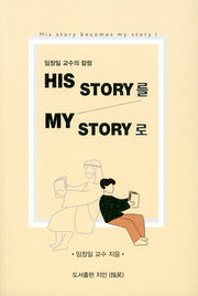 HIS STORY를 MY STORY로