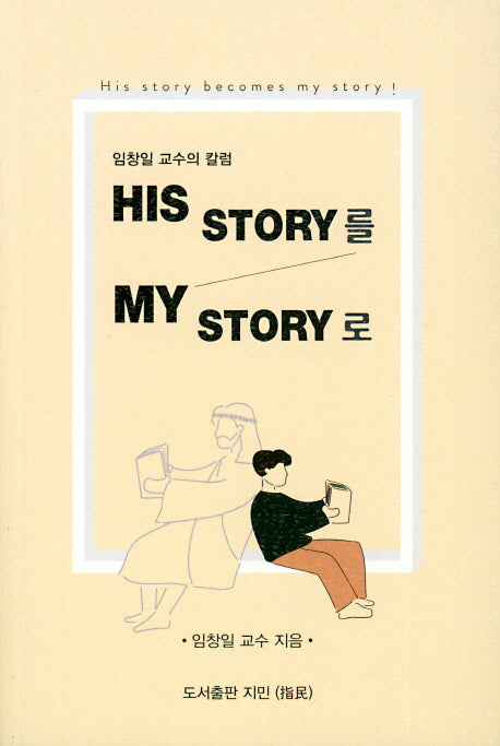 HIS STORY를 MY STORY로