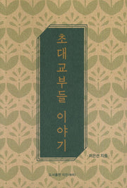 초대교부들 이야기