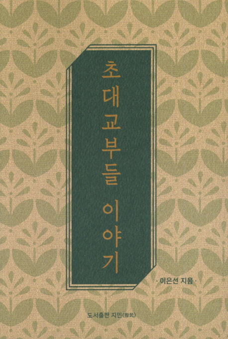초대교부들 이야기