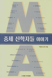 중세 신학자들 이야기
