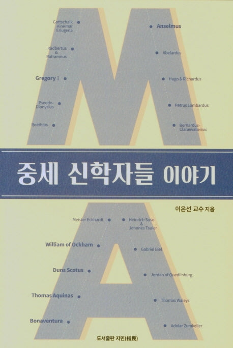 중세 신학자들 이야기