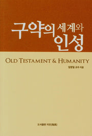구약의 세계와 인성