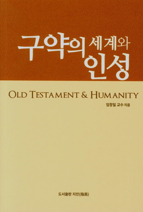 구약의 세계와 인성