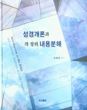 성경개론과 각 장의 내용분해(양장본 Hardcover)