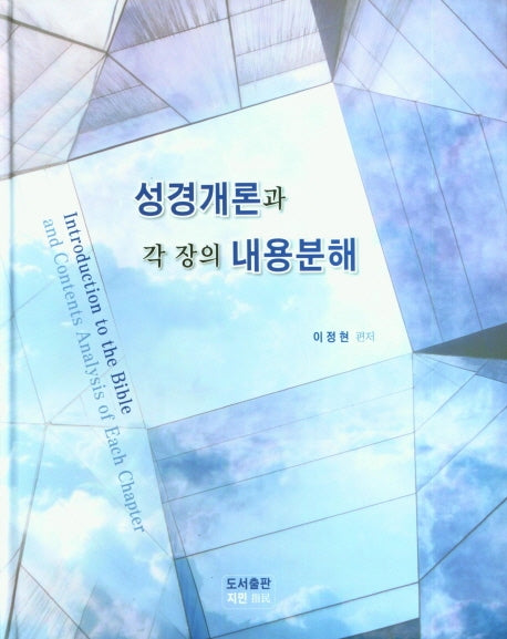 성경개론과 각 장의 내용분해(양장본 Hardcover)