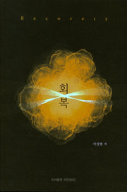회복