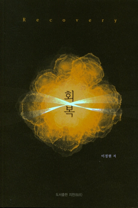 회복