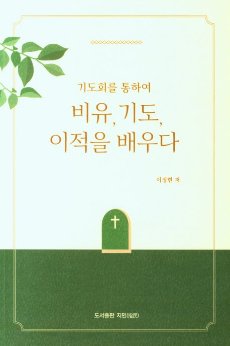 기도회를 통하여 비유, 기도, 이적을 배우다