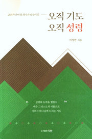 오직 기도 오직 성령