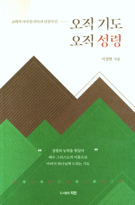 오직 기도 오직 성령