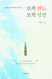 오직 전도 오직 성장