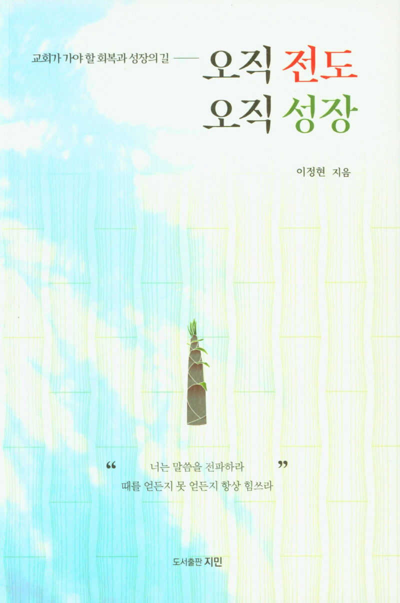 오직 전도 오직 성장
