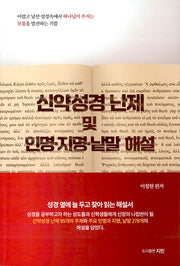 신약성경 난제 및 인명지명낱말 해설