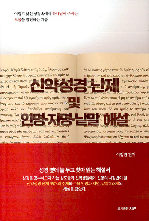 신약성경 난제 및 인명지명낱말 해설