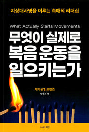 무엇이 실제로 복음운동을 일으키는가