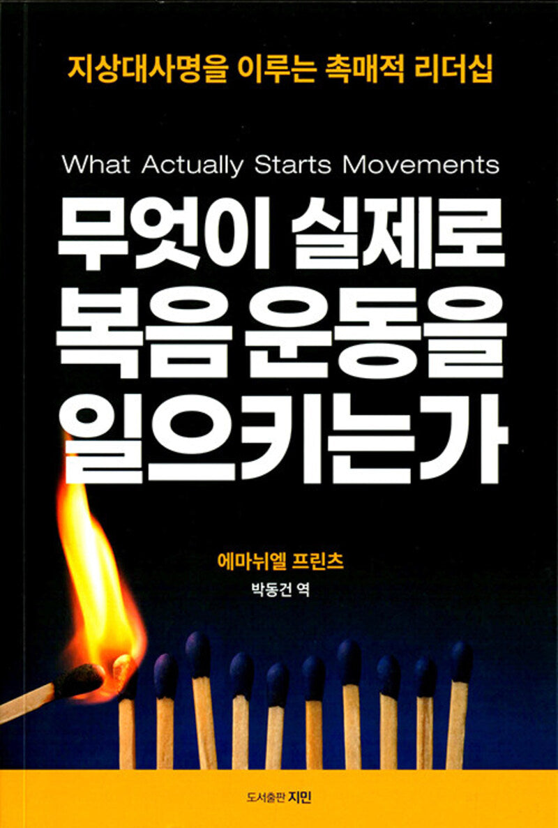 무엇이 실제로 복음운동을 일으키는가