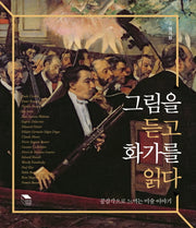 그림을 듣고 화가를 읽다