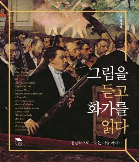 그림을 듣고 화가를 읽다